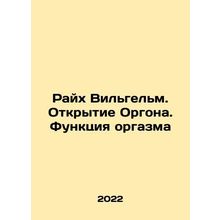 Reich Wilhelm. Opening Orgon. The Orgasm Function In Russian /Raykh Vilgelm. Ot
