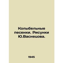 Lullabies. Sketches by Yu.Vasnetsov. In Russian /Kolybelnye pesenki. Risunki Y