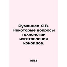 Rumyantsev A.V. Some questions about the technology of manufacturing conoids.