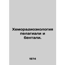 Chemoroecology of pelagials and bentals. In Russian /Khemoradioekologiya pelag