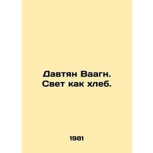 Davtian Bahagn. Light is like bread. In Russian /Davtyan Vaagn. Svet kak khleb.