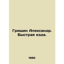 Grishin Alexander. Fast Riding. In Russian /Grishin Aleksandr. Bystraya ezda.