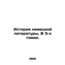 History of German Literature. In 3 Volumes. In Russian /Istoriya nemetskoy lite