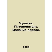 Chukotka. Guide book. First edition. In Russian /Chukotka. Putevoditel. Izdanie