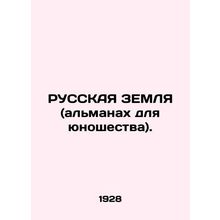 RUSSIAN EARTH (almanac for youth). In Russian (ask us if in doubt)/RUSSKAYa ZEML