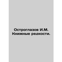 Sharp-eyed I.M. Book Rarities. In Russian (ask us if in doubt)/Ostroglazov I.M.