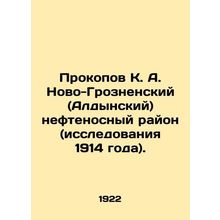 Prokopov K. A. Novo-Groznensky (Aldynsky) oil-bearing area (studies in 1914). I