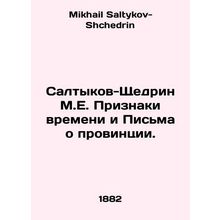 Saltykov-Shchedrin M.E. Signs of the Times and Letters about the Province. In R