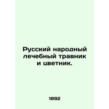Russian Folk Herb and Flower Garden. In Russian /Russkiy narodnyy lechebnyy tra