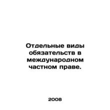 Selected types of obligations in private international law. In Russian /Otdel'ny