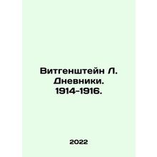 Wittgenstein L. Diaries. 1914-1916. In Russian /Vitgenshteyn L. Dnevniki. 1914-