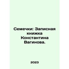 Semyons: Konstantin Vaginovs Notebook. In Russian /Semechki: Zapisnaya knizhka