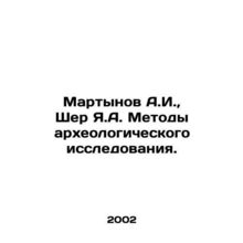 Martynov A.I., Sher Ya.A. Methods of archaeological research. In Russian /Mar