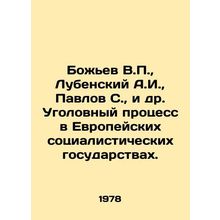 Bozhiev V.P., Lubensky A.I., Pavlov S., et al. Criminal proceedings in the E