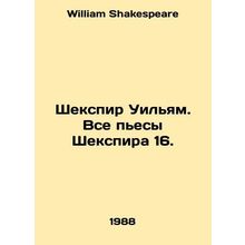 Shakespeare William. All Shakespeares plays 16. In Russian /Shekspir Uilyam. Vs
