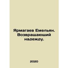 Yarmagaev Yemelyan. The Returning Hope. In Russian /Yarmagaev Emelyan. Vozvras