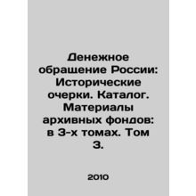 Monetary Circulation of Russia: Historical Essays. Catalogue. Materials of Arch