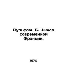 Wolfson B. School of Modern France. In Russian /Vulfson B. Shkola sovremennoy F