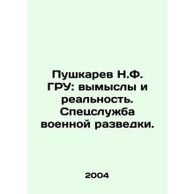 Pushkarev N.F. GRU: Fictions and Reality. Special Service of Military Intellige