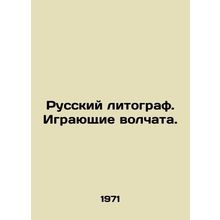 Russian lithograph. Playing lupus.
