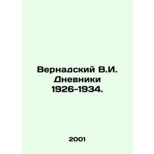 Vernadsky V.I. Diaries 1926-1934. In Russian /Vernadskiy V.I. Dnevniki 1926-193