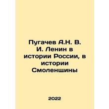 Pugachev A.N. V. Lenin in the History of Russia, in the History of Smolensk In