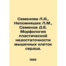 Semyonova L.A., Nepomnyashchikh L.M., Semyonov D.E. Morphology of plastic ins