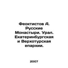 Feoktistov A. Russian Monasteries. Ural. Ekaterinburg and Verkhotursk dioceses