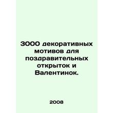 3,000 decorative motifs for greeting cards and Valentines. In Russian /3000 de