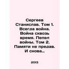 Sergei Stanislav. Volume 1. Always war. War through time. Ash of war. Volume 2.
