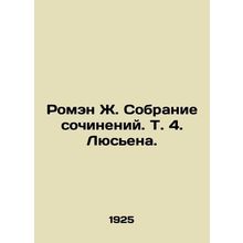 Romain J. Collection of Works. Vol. 4. Lucien. In Russian /Romen Zh. Sobranie s