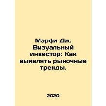 Murphy J. Visual Investor: How to identify market trends. In Russian /Merfi Dzh