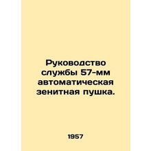 Service Manual 57mm Automatic Anti-Air Gun. In Russian /Rukovodstvo sluzhby 57-