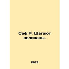 Sef R. The Giants Step. In Russian /Sef R. Shagayut velikany.