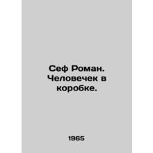 Sef Roman. The Man in the Box. In Russian /Sef Roman. Chelovechek v korobke.