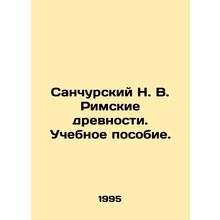 Sanchursky N. V. Roman Antiquities. A textbook. In Russian /Sanchurskiy N. V. R