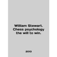 William Stewart. Chess psychology the will to win. In English /William Stewart.