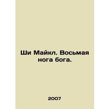 Shea Michael. God's Eighth Leg. In Russian /Shi Maykl. Vos'maya noga boga.