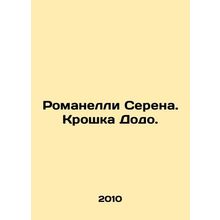 Romanelli Serena. Tiny Dodo. In Russian /Romanelli Serena. Kroshka Dodo.
