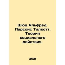 Schutz Alfred, Parsons Talcott. The Theory of Social Action. In Russian /Shyuts
