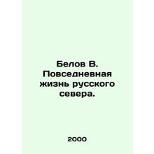 Belov V. Daily life of the Russian north. In Russian /Belov V. Povsednevnaya z