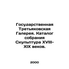 State Tretyakov Gallery. Catalogue of the collection Sculpture of the 18th-19t