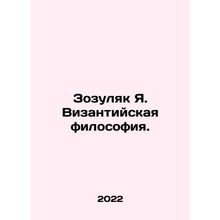 Zozulyak Ya. Byzantine philosophy. In Russian /Zozulyak Ya. Vizantiyskaya filos