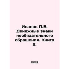 Ivanov P.V. Non-mandatory currency. Book 2./Ivanov P.V. Denezhnye znaki neobyaz