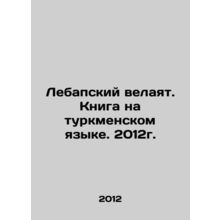 Lebap velayat. Book in Turkmen. 2012./Lebapskiy velayat. Kniga na turkmenskom y