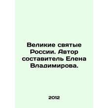 Great Saints of Russia. Author Elena Vladimirova./Velikie svyatye Rossii. Avtor