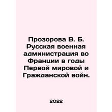 Prozorova V. B. Russian military administration in France during the First World