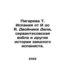 Pigareva T. Spain from I to I. Dali's Twins, the Cervantes vobla and other stori