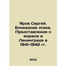 Sergei Yarov. The Blockade Ethics. Perspectives on Morality in Leningrad in 1941