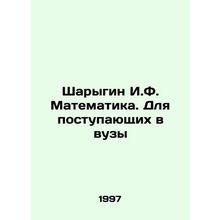 Sharygin I.F. Mathematics. For university entrants In Russian /Sharygin I.F. Ma